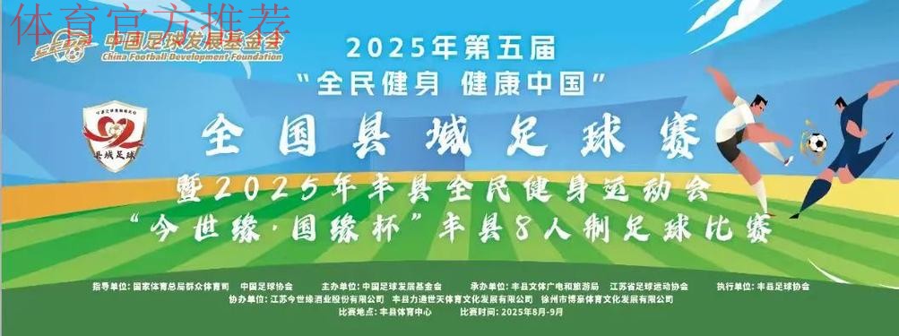 “全民健身 健康中国”全国县域足球赛持续扩大覆盖面 “全民健身 健康中国”全国县域足球赛持续扩大覆盖面